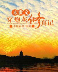 末世文穿炮灰修真记未修改版