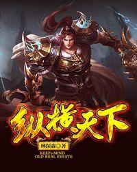 纵横天下指什么生肖