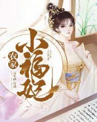农家小福妃 第7集