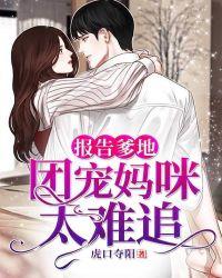 亿万爹地团宠妈咪