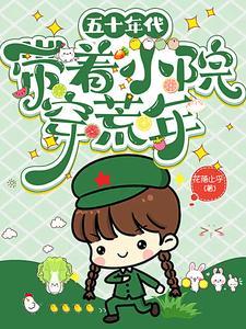 带着空间穿五十年代