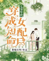七零年代穿成短命女配后笔趣阁