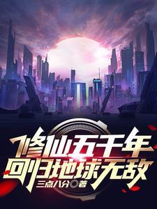 五千年重回地球修仙