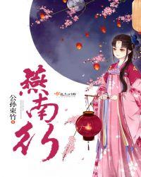 燕南行与尹诺