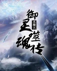 御灵噬魂传 水覆天