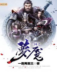 梦三国完本