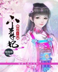 摄政王的毒妃全文免费阅读(千君笑)