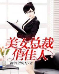 美女总裁俏佳人醉酒望明月