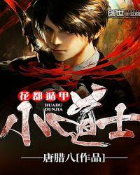 花都小道士55章