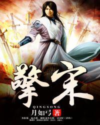 擎宋廷意思
