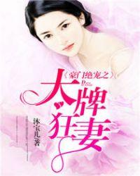 豪门宠妻第一大牌弃妇免费听