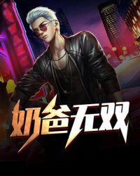 奶爸无女主