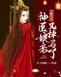 神医娘亲又掉马了演员表