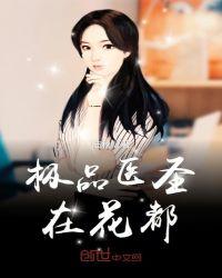 极品医神在都市免费阅读