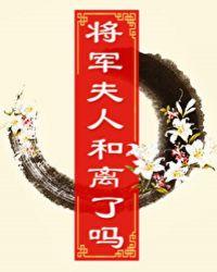 将军夫人和离了么