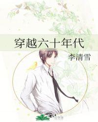 穿越六十年代嫁公安