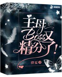 主母Boss又精分了