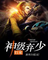 神级弃少归来 聚合中文网