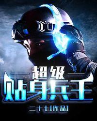 贴身兵王笔趣阁