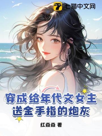 穿成年代文女主穿书