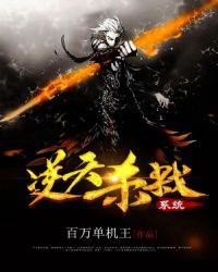 逆天杀神 【完结全本】作者颜若优雅