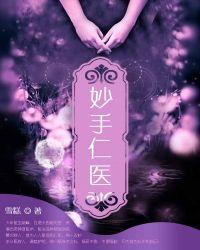 妙手仁医金仕明