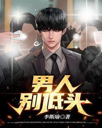 男人别低头皇冠会掉