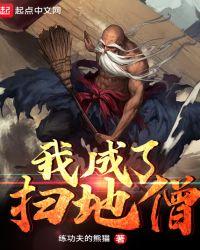 我成了扫地僧的