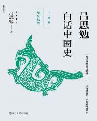 吕思勉中国史怎么样