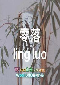 零落的拼音