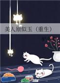 美人原似玉重生雷天刀和原氏