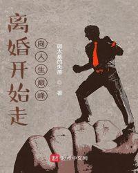 离婚走向人生巅峰免费观看