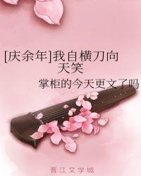 我自横刀向天笑下一句搞笑