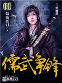 儒武争锋免费阅读