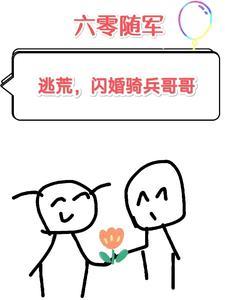 六零随军逃荒闪婚骑兵哥哥喵白