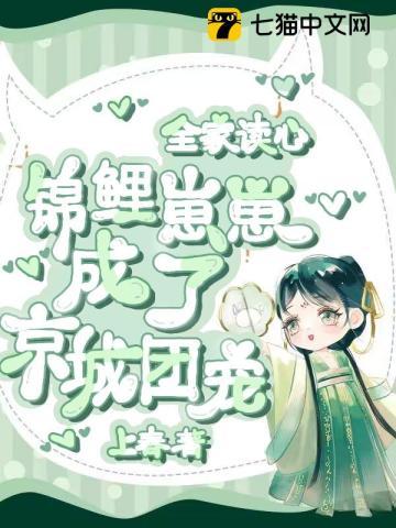 锦鲤崽崽成了京城团宠免费
