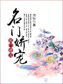 名门娇宠之名门闺香