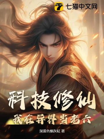 我在异界搞科技