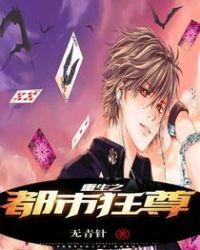 重生之都市狂仙全文阅读