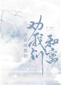 全京城都在劝我们和离全文