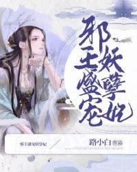 邪王盛宠妖孽妃全文免费阅读无广告弹窗