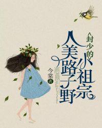 封少的小祖宗人美路子野 第169章