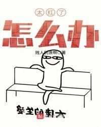 我太红了怎么办123