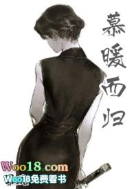 慕暖而归笔趣阁