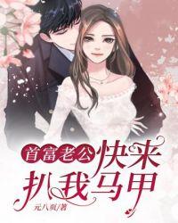 首富老公乖乖宠我