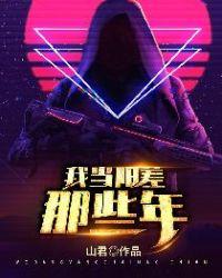 我当阴差的岁月