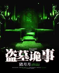盗墓诡事录