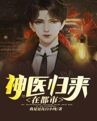 神医归来在都市(动漫)