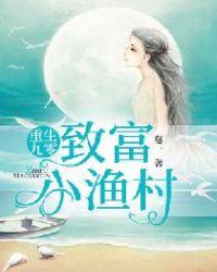 重生九零致富小渔村 蔓一