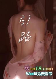 引路阅读理解及答案